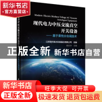 正版 现代电力中压交流真空开关设备:基于柔性分合闸技术 施文冲