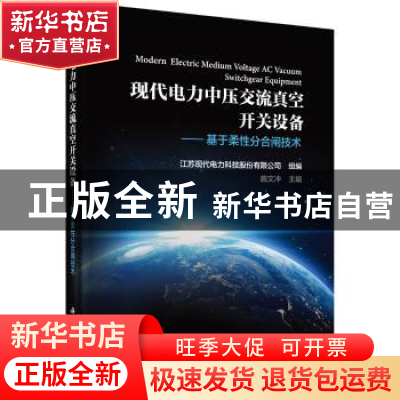 正版 现代电力中压交流真空开关设备:基于柔性分合闸技术 施文冲