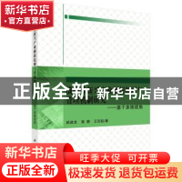 正版 战略性新兴产业创新机理与管理机制研究:基于多维视角 武建