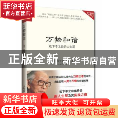 正版 万物和谐:松下幸之助的人生观 [日]松下幸之助 人民邮电出版