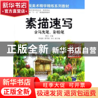 正版 素描速写:含马克笔、彩铅笔 韩红主编 中国林业出版社 97875