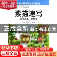 正版 素描速写:含马克笔、彩铅笔 韩红主编 中国林业出版社 97875