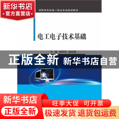 正版 电工电子技术基础 徐作华,赵应艳主编 电子工业出版社 9787