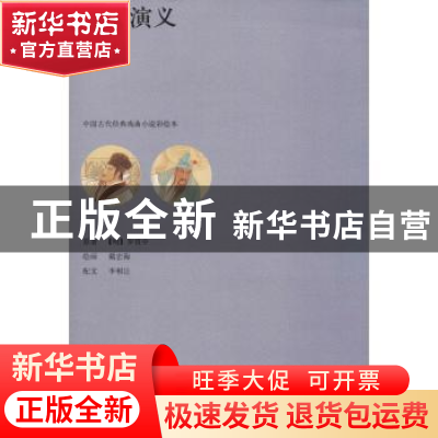 正版 三国演义 (明)罗贯中原著 上海人民美术出版社 978755860518