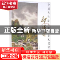 正版 中国当代最具实力美术名家荟萃:郑辉煌 贾德江主编 北京工艺