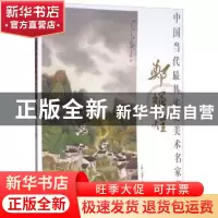 正版 中国当代最具实力美术名家荟萃:郑辉煌 贾德江主编 北京工艺