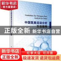 正版 中国氮素流动分析方法指南 蔡祖聪等著 科学出版社 97870305