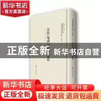正版 合作运动与世界改造 韦拔斯 (作者), 李天纲 (编者), 许超 (