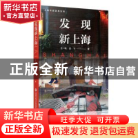 正版 发现新上海 王一秋,沈飞著 上海科学技术文献出版社 978754