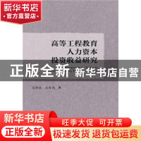 正版 高等工程教育人力资本投资收益研究 范静波 王孙禺 社会科