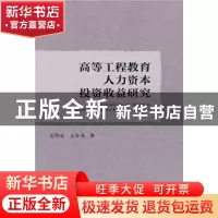 正版 高等工程教育人力资本投资收益研究 范静波 王孙禺 社会科