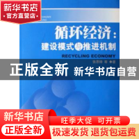 正版 循环经济:建设模式与推进机制 张思锋等著 人民出版社 97870
