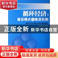 正版 循环经济:建设模式与推进机制 张思锋等著 人民出版社 97870