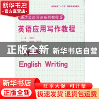 正版 英语应用写作教程 司显柱主编 东华大学出版社 978756691016