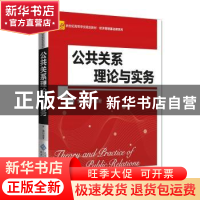 正版 公共关系理论与实务 于燕 北京师范大学出版社 978730323655