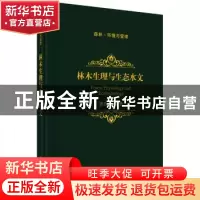 正版 林木生理与生态水文 陈存根编著 科学出版社 9787030578495