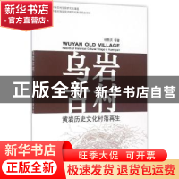 正版 乌岩古村:黄岩历史文化村落再生 杨贵庆等著 同济大学出版社