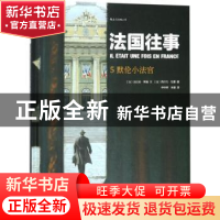 正版 法国往事:5:默伦小法官 (法)法比安·努瑞文 四川人民出版