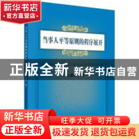正版 当事人平等原则的程序展开 杜睿哲 科学出版社 978703053674