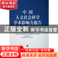 正版 中国人文社会科学学术影响力报告:2000-2004 苏新宁主编 中