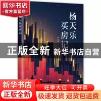 正版 杨天乐买房记 杨时旸著 四川文艺出版社 9787541151484 书