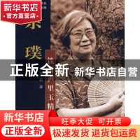 正版 宗璞:铁箫声里玉精神 常莉 河南教育出版社 9787534747762