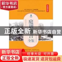 正版 庭训格言全鉴:典藏诵读版 (清)康熙撰 中国纺织出版社 9787