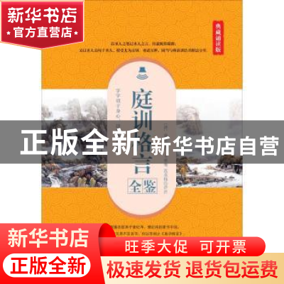 正版 庭训格言全鉴:典藏诵读版 (清)康熙撰 中国纺织出版社 9787