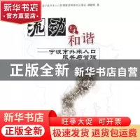 正版 流动与和谐:宁波市外来人口服务与管理 加强宁波外来人口管