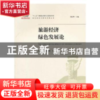 正版 旅游经济绿色发展论(绿色经济与绿色发展丛书) 胡芬,郭清