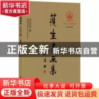 正版 护生书画集:迟佳宏卷 释永信主编 北京工艺美术出版社 97875