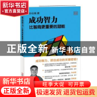 正版 成功智力 比智商更重要的潜能 孙云晓著 浙江文艺出版社 978