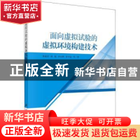 正版 面向虚拟试验的虚拟环境构建技术 林连雷等著 科学出版社 97