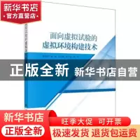 正版 面向虚拟试验的虚拟环境构建技术 林连雷等著 科学出版社 97