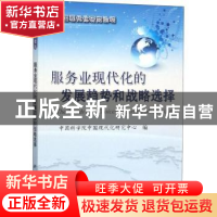 正版 服务业现代化的发展趋势和战略选择 中国科学院中国现代化研