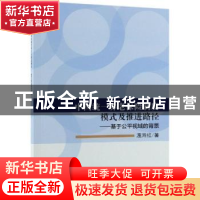 正版 中国统一养老保险制度模式及推进路径:基于公平视域的背景