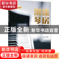 正版 潮流琴房:最in影视原声超精选(II) 姬骅 安徽文艺出版社 978