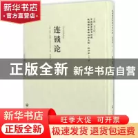正版 连锁论 [法]查理·季特 著,李天纲 编,彭师勤 译 上海社会