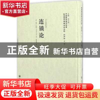 正版 连锁论 [法]查理·季特 著,李天纲 编,彭师勤 译 上海社会