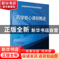 正版 药学核心课程概述 黄凌,黄艳,张俊清主编 科学出版社 9787