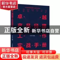 正版 卓越产品经理工作实战手册:图解版 朱少军 人民邮电出版社 9