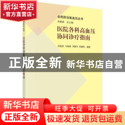 正版 医院各科高血压协同诊疗指南 余振球 科学出版社 9787030482