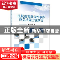 正版 民航旅客群体性事件应急决策方法研究 邵荃等著 科学出版社