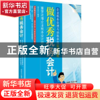 正版 做优秀税务会计:企业税务处理与纳税申报实战演练:暨营改增