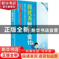 正版 做优秀税务会计:企业税务处理与纳税申报实战演练:暨营改增