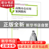 正版 高级办公应用案例教程 沈伟,黄蔚,凌云 人民邮电出版社 9787