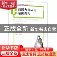 正版 高级办公应用案例教程 沈伟,黄蔚,凌云 人民邮电出版社 9787