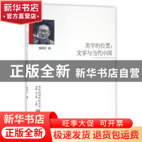 正版 美学的位置:文学与当代中国 郑国庆著 海峡文艺出版社 97875