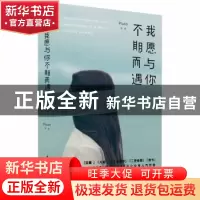 正版 我愿与你不期而遇 Pluto等著 民主与建设出版社 97875139104