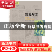 正版 影戏年鉴:影印珍藏版 钟大丰,吴冠平主编 东方出版社 97875